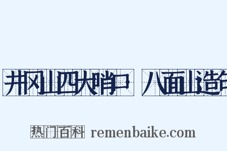 井冈山四大哨口·八面山造句是什么意思的图片